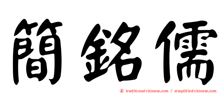 簡銘儒