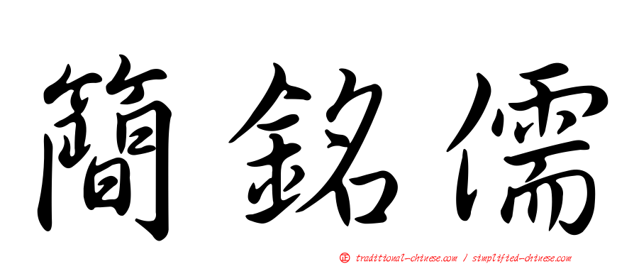 簡銘儒