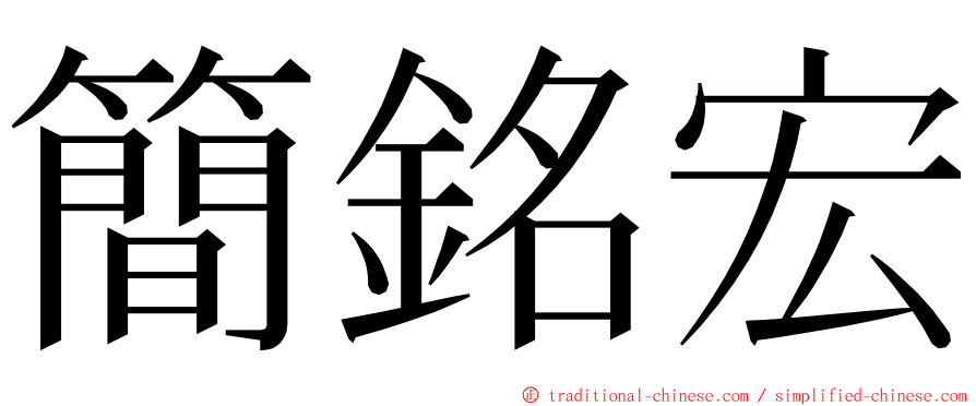 簡銘宏 ming font
