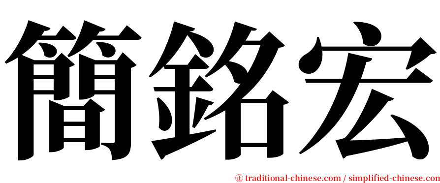 簡銘宏 serif font