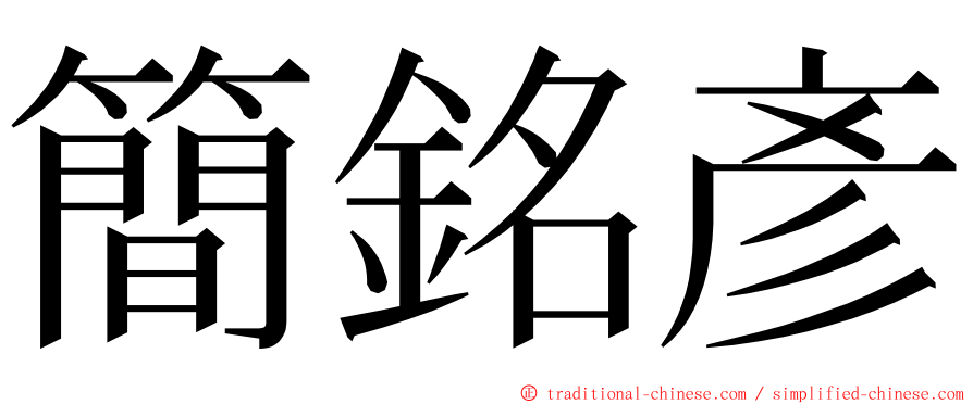 簡銘彥 ming font