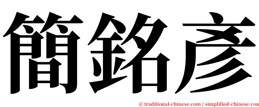 簡銘彥 serif font