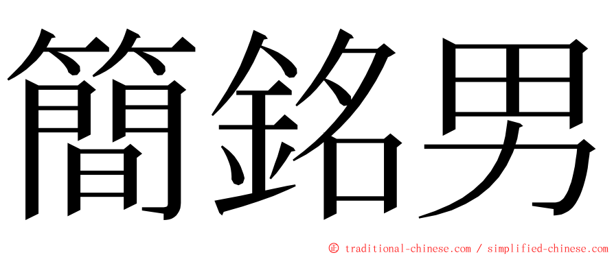 簡銘男 ming font