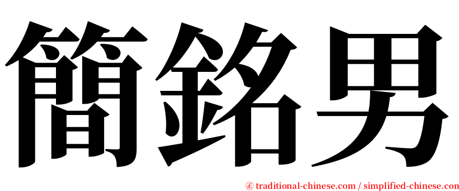 簡銘男 serif font