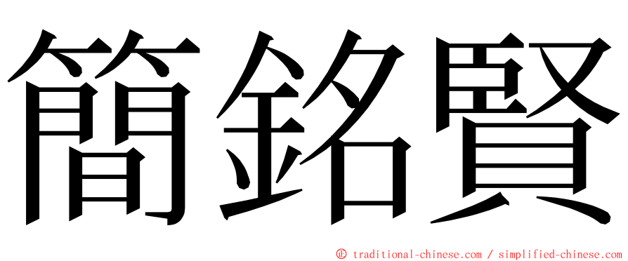 簡銘賢 ming font