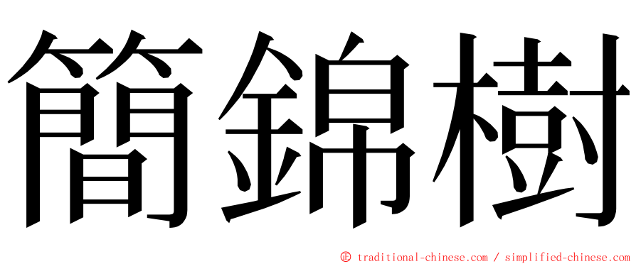 簡錦樹 ming font