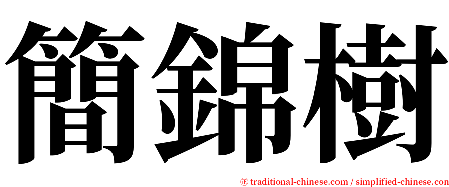 簡錦樹 serif font