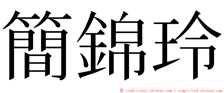 簡錦玲 ming font