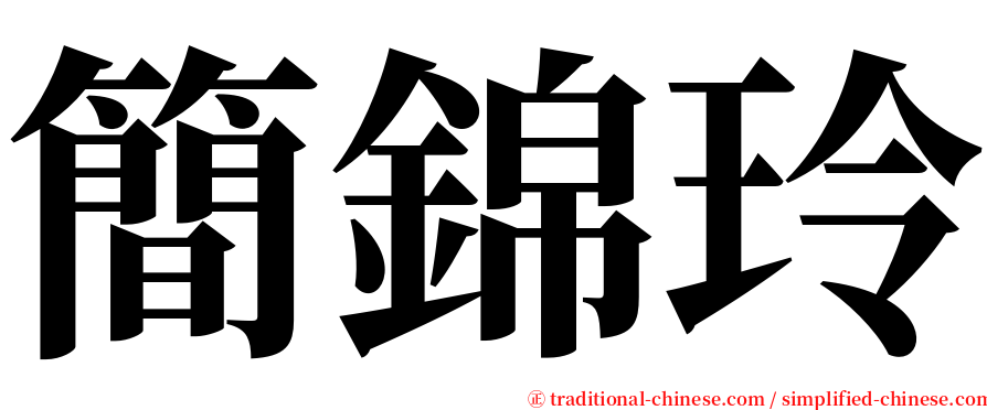 簡錦玲 serif font