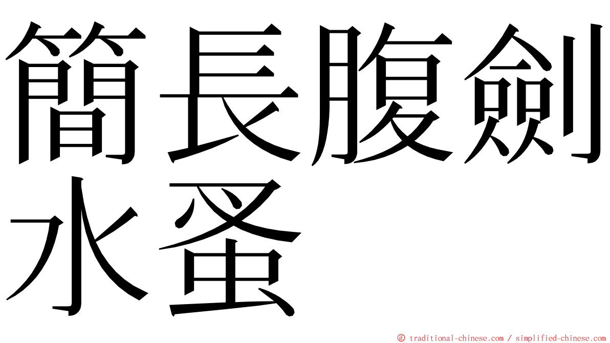 簡長腹劍水蚤 ming font