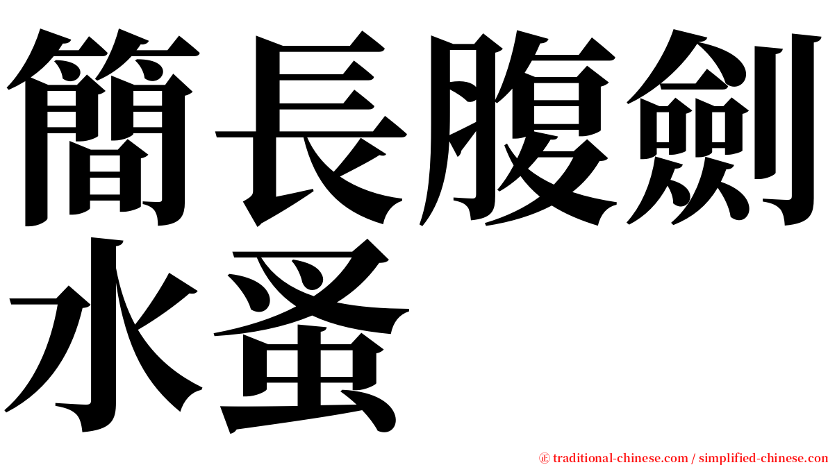 簡長腹劍水蚤 serif font