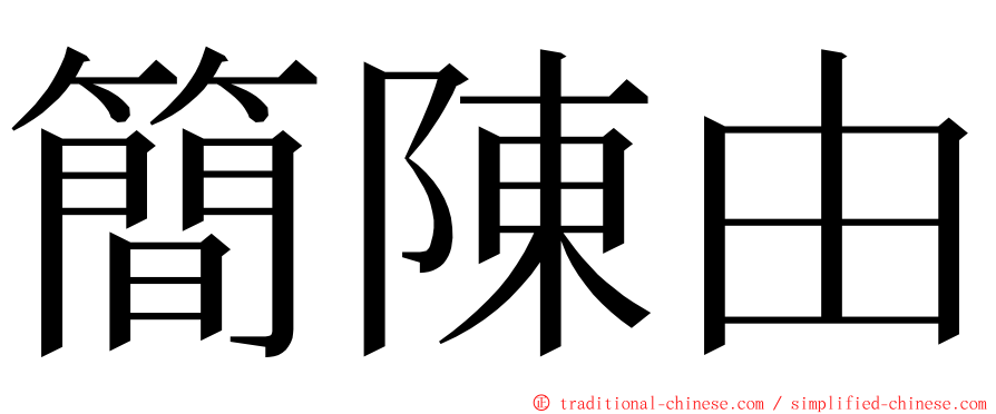 簡陳由 ming font