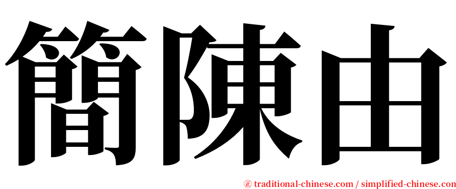 簡陳由 serif font