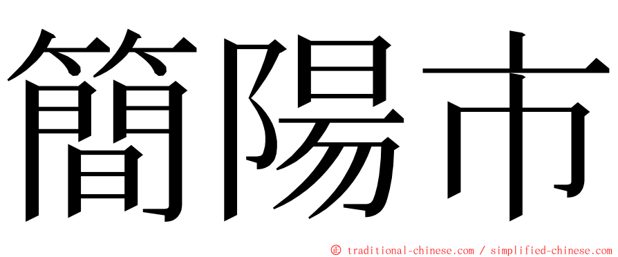 簡陽市 ming font