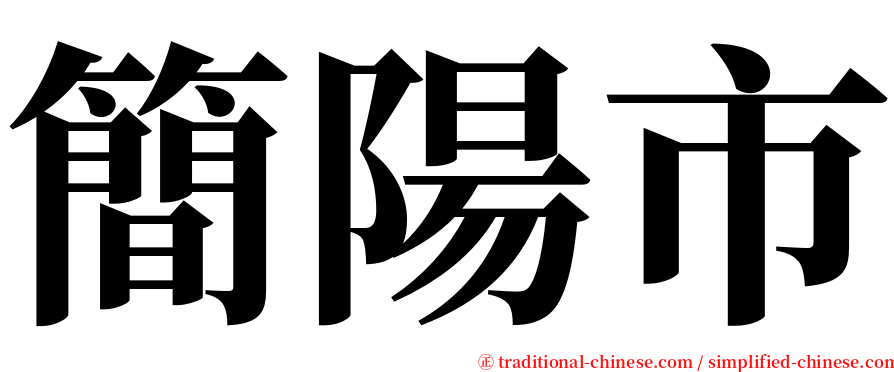 簡陽市 serif font