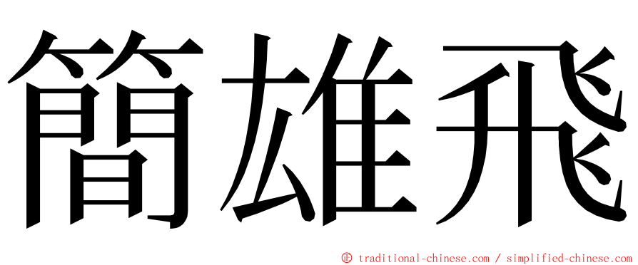 簡雄飛 ming font