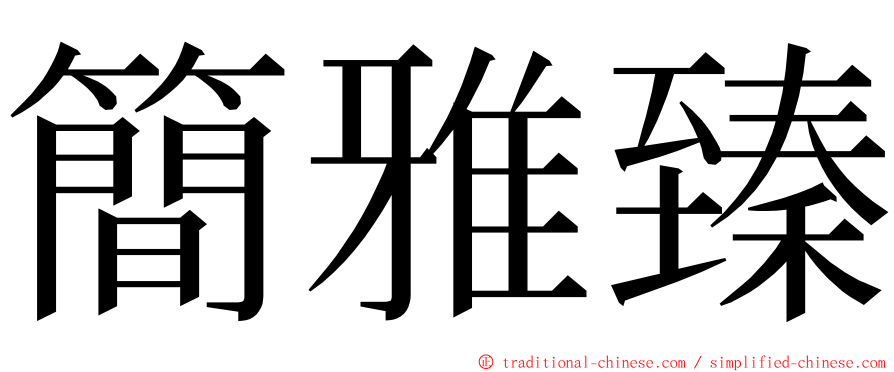簡雅臻 ming font