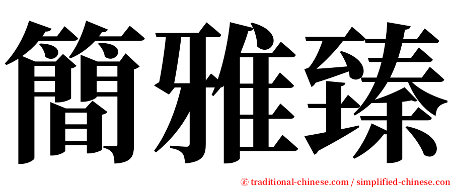 簡雅臻 serif font