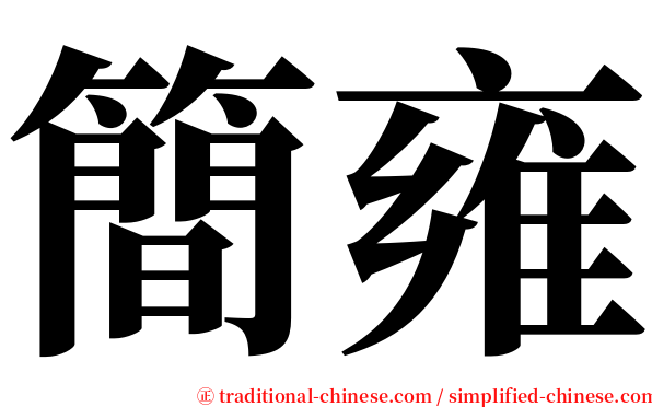 簡雍 serif font