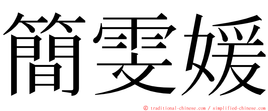 簡雯媛 ming font