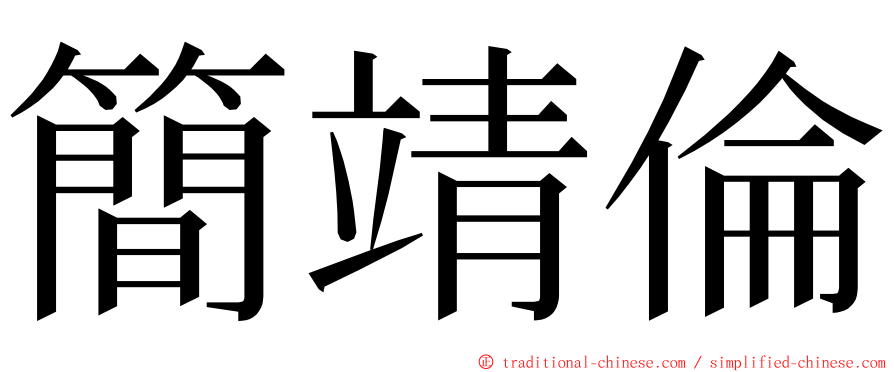 簡靖倫 ming font