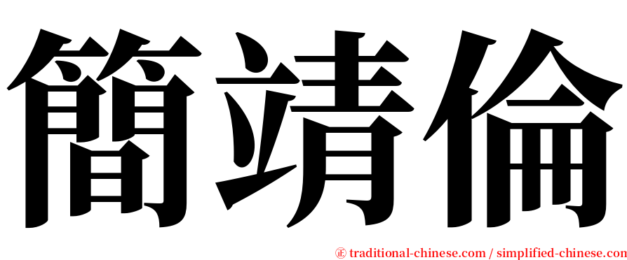 簡靖倫 serif font
