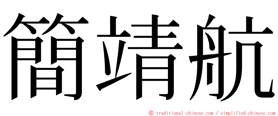 簡靖航 ming font