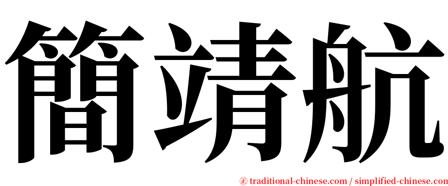 簡靖航 serif font