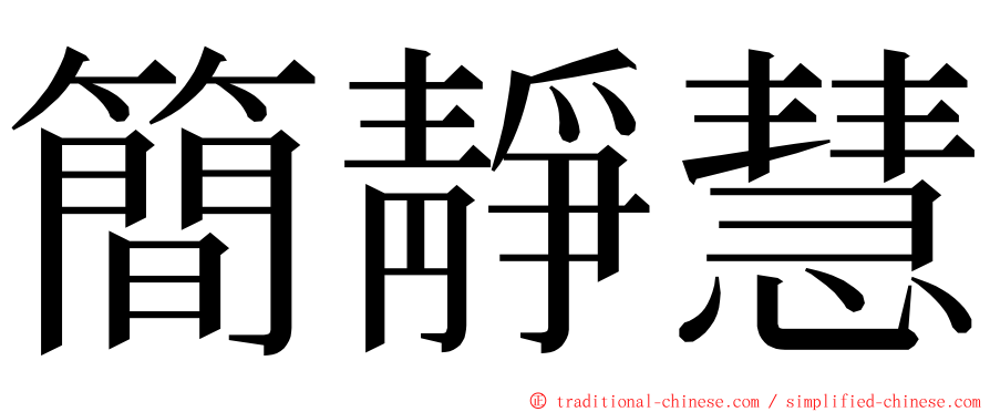 簡靜慧 ming font