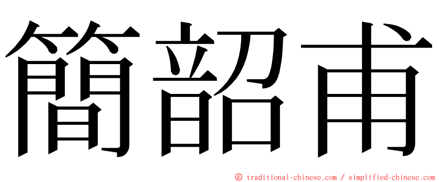 簡韶甫 ming font