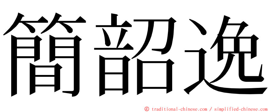 簡韶逸 ming font