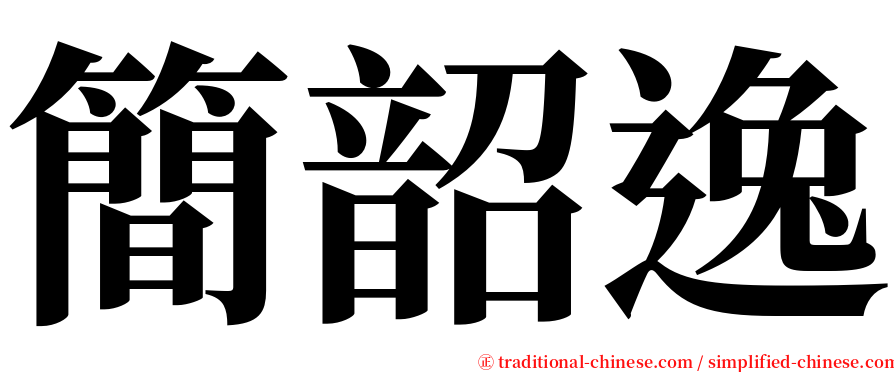 簡韶逸 serif font