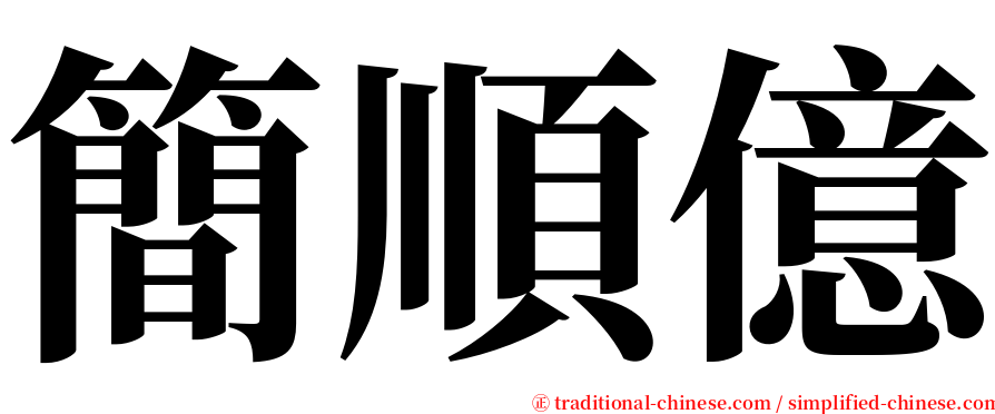 簡順億 serif font