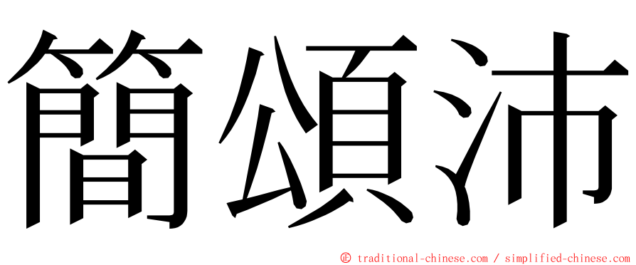 簡頌沛 ming font