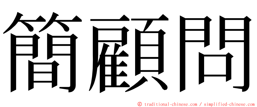 簡顧問 ming font