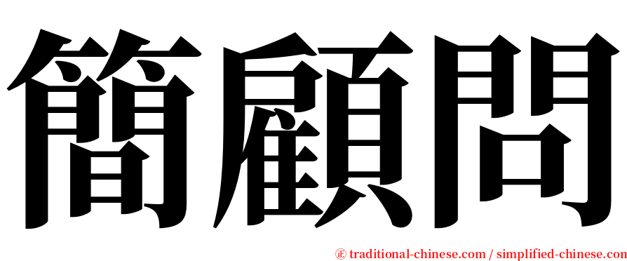 簡顧問 serif font