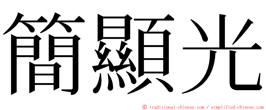 簡顯光 ming font