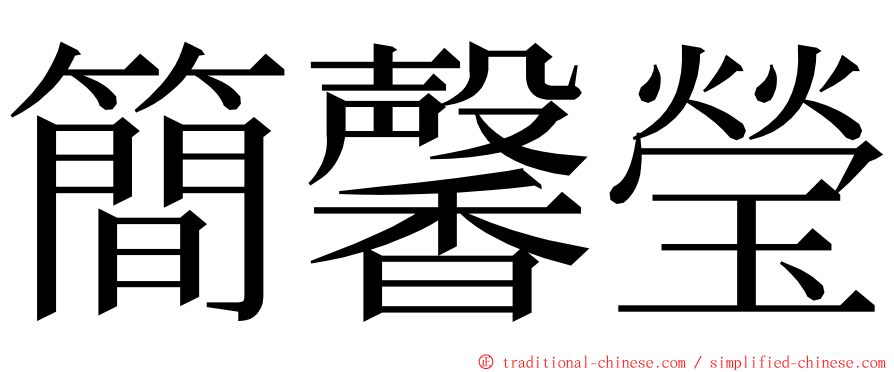 簡馨瑩 ming font