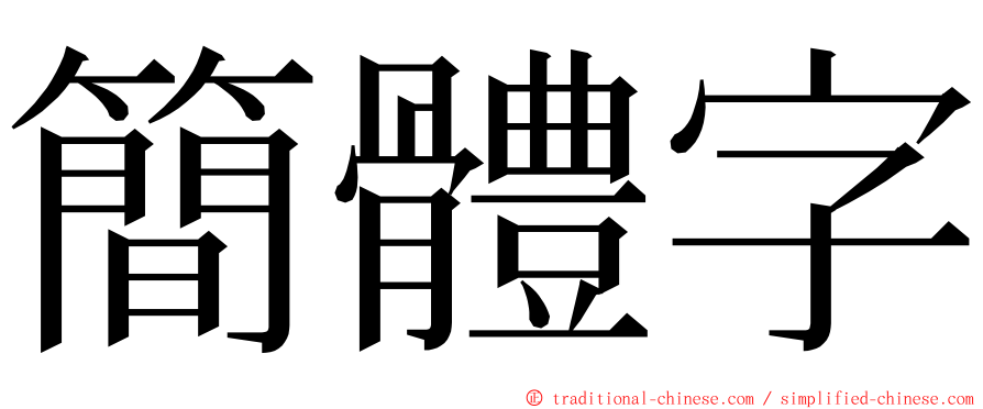 簡體字 ming font