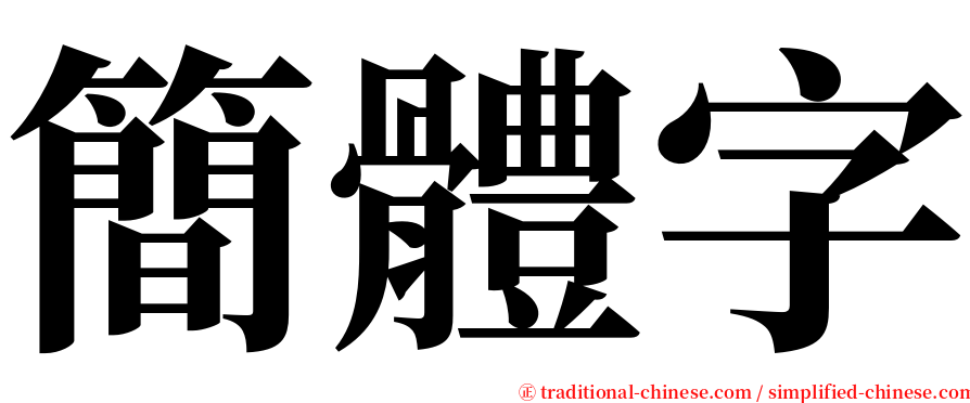 簡體字 serif font