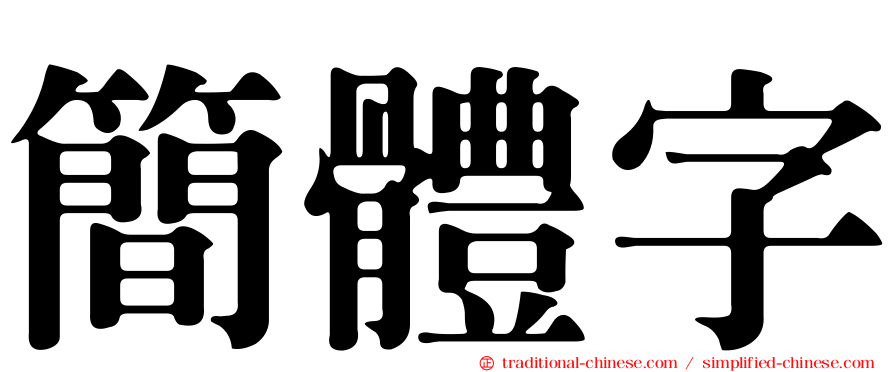 簡體字