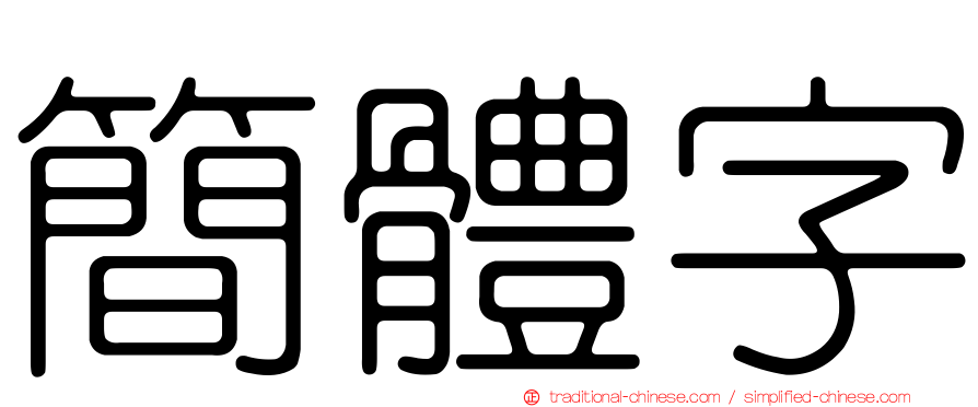 簡體字