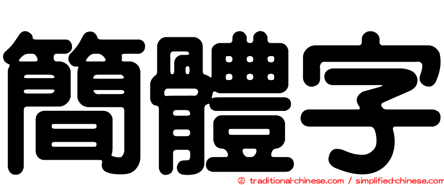 簡體字