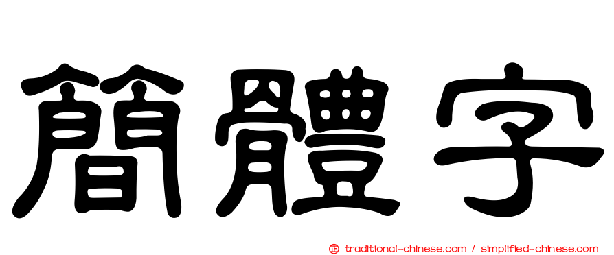 簡體字