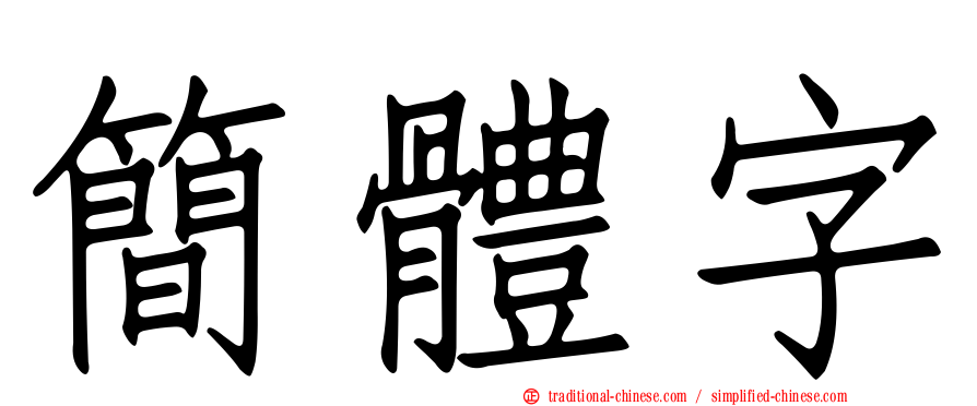 簡體字