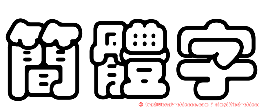 簡體字
