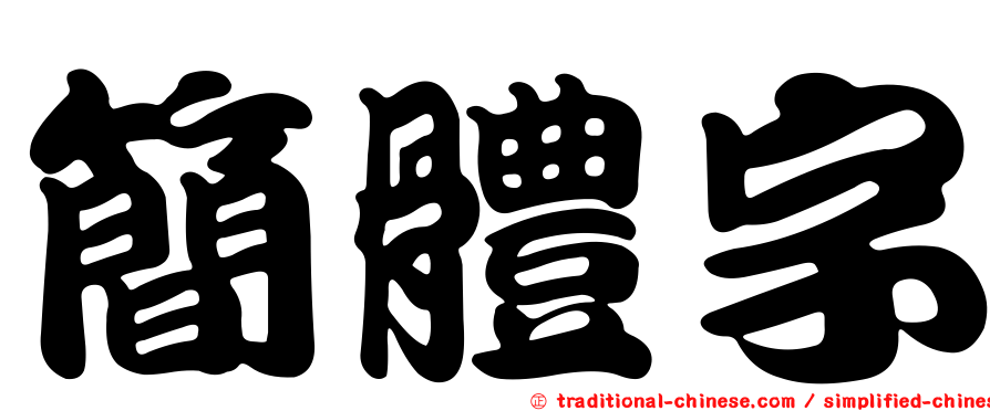 簡體字