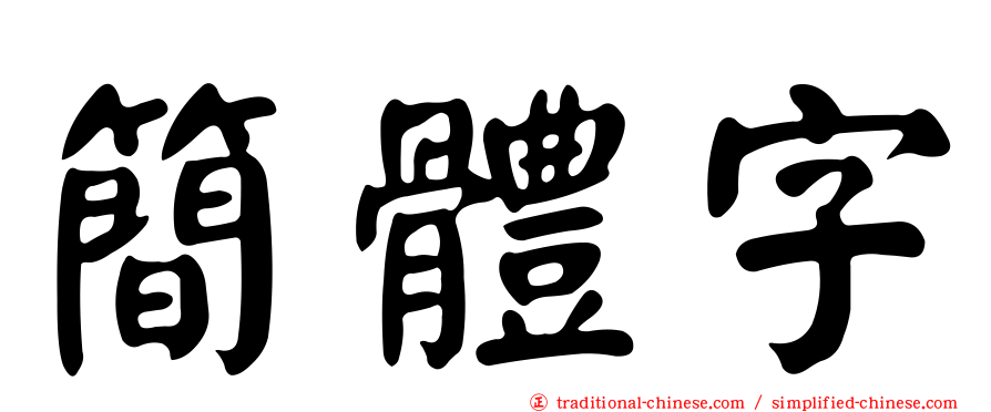 簡體字