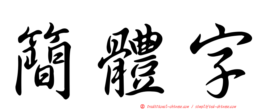 簡體字
