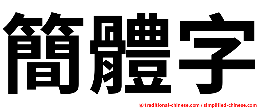 簡體字